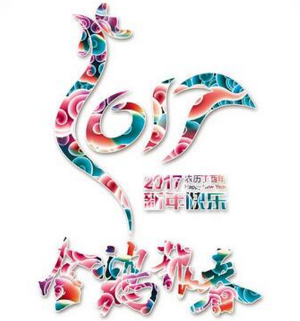 新鄉(xiāng)工縫雞年送祝福啦?。?！